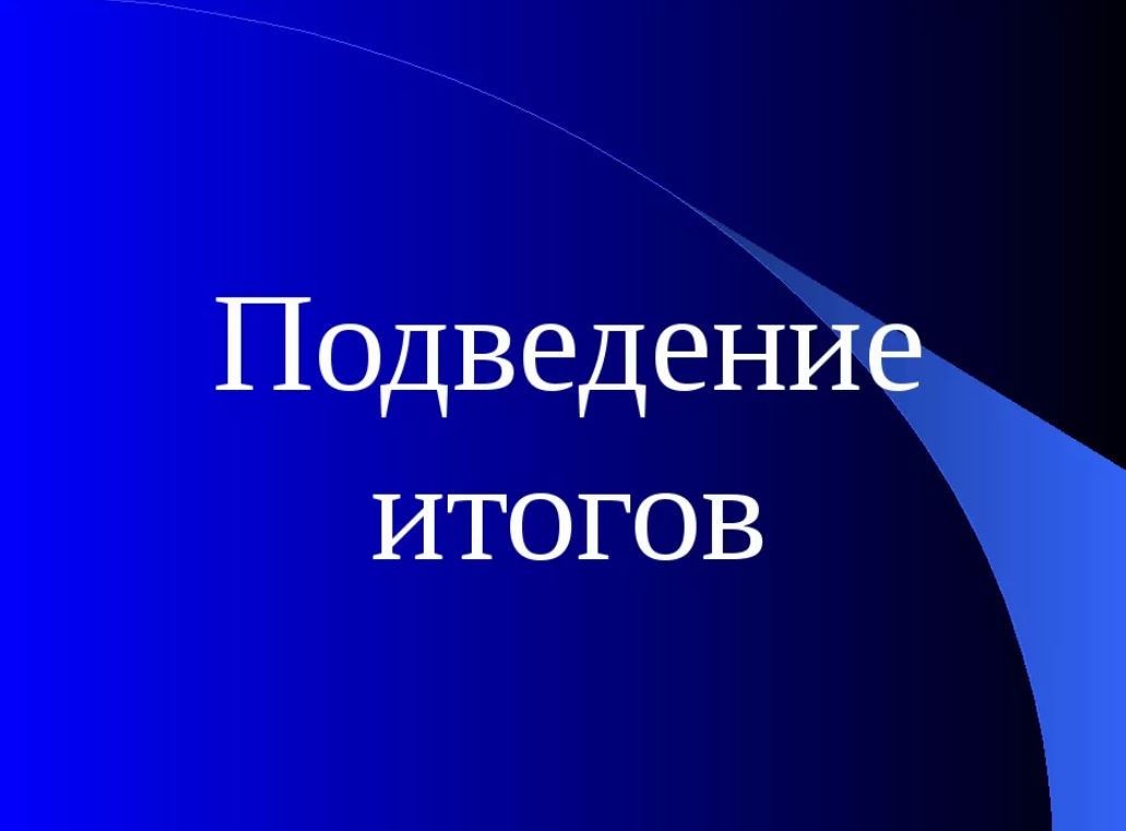 Итог гг. Подведение итогов. Подведем итоги. Подведение итогов работы за год. Подведение итогов картинка.